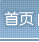 图标